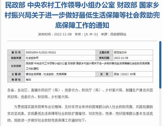 關(guān)于進(jìn)一步做好最低生活保障等社會救助兜底保障工作的通知