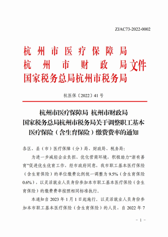 杭州市關(guān)于調(diào)整職工基本醫(yī)療保險(xiǎn)繳費(fèi)費(fèi)率的通知