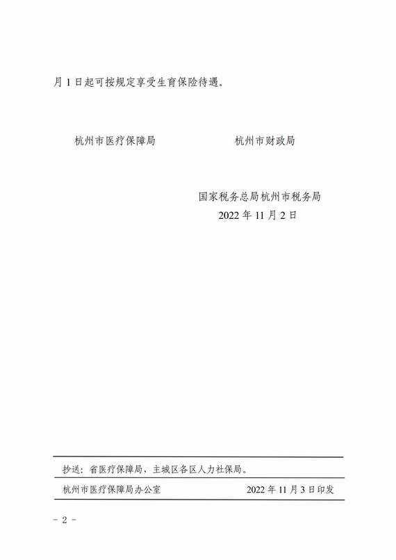 杭州市關(guān)于調(diào)整職工基本醫(yī)療保險(xiǎn)繳費(fèi)費(fèi)率的通知