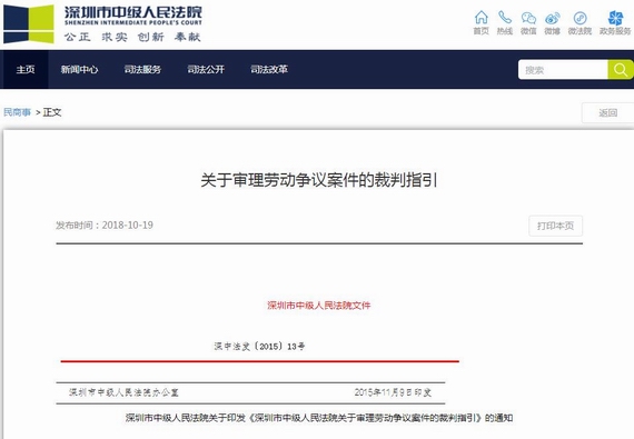 深圳市關(guān)于審理勞動(dòng)爭(zhēng)議案件的裁判指引