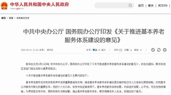 關于推進基本養(yǎng)老服務體系建設的意見
