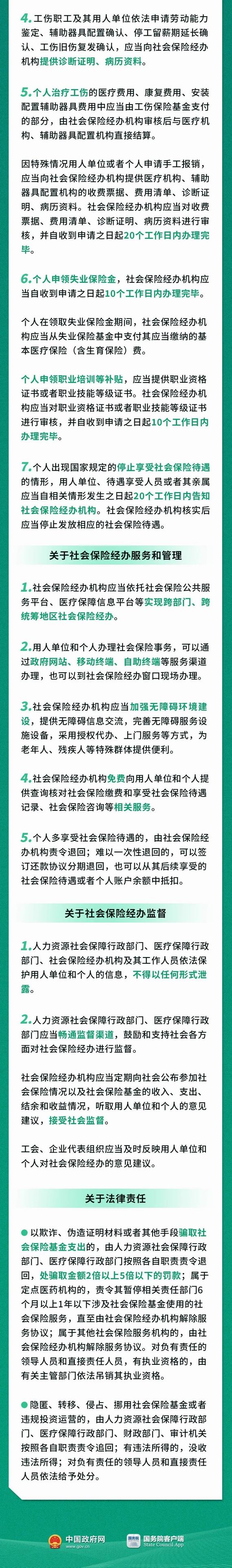 社會保險經(jīng)辦條例