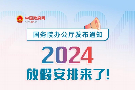 2024年度節(jié)假日放假安排