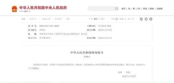 國(guó)務(wù)院關(guān)于修改《全國(guó)年節(jié)及紀(jì)念日放假辦法》的決定